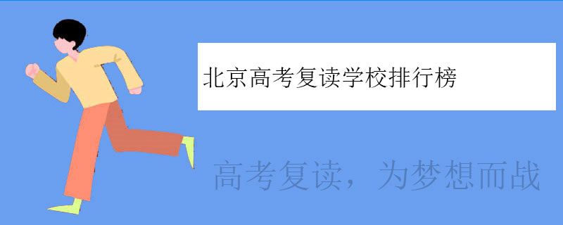 北京高考复读学校排行榜，高三复读学校排名一览表