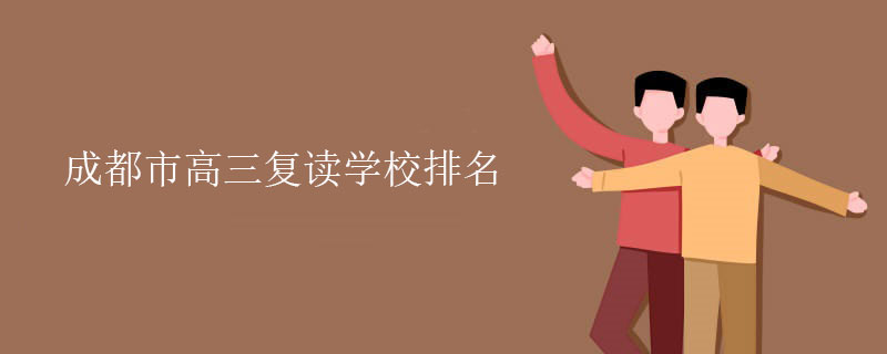 成都市高三复读学校排名，好师资机构排行榜