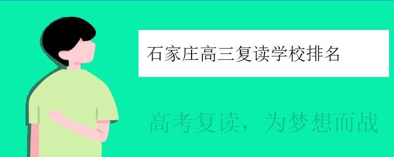 石家庄高三复读学校排名，高三复读机构排行榜一览表