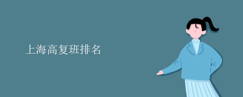 上海高复班排名，排行榜一览