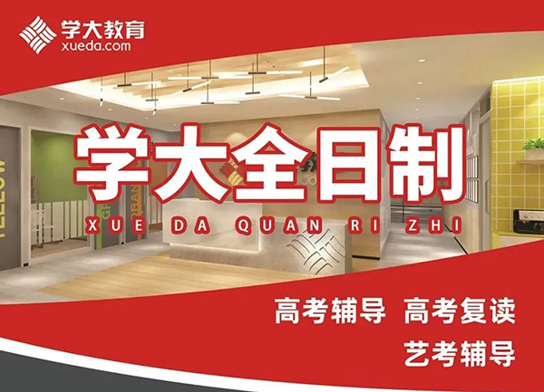 青岛学大教育高考复读班