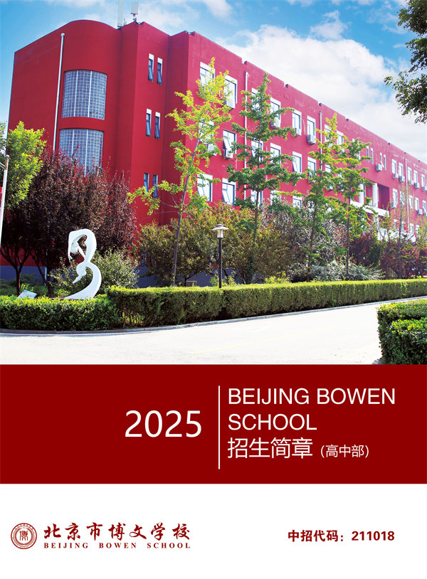 北京市博文学校2025年普通高中招生重点速览