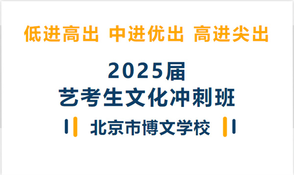 2025届北京市博文学校艺考生文化冲刺班