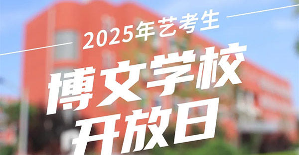 2025艺考生北京博文学校开放日