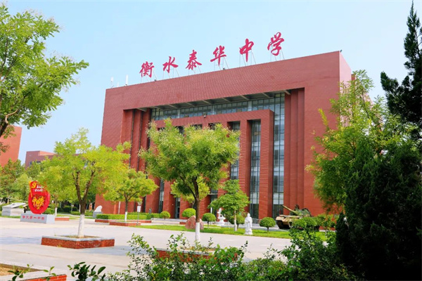 为什么要选择衡水泰华中学？