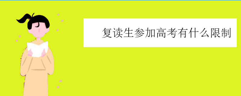 复读生参加高考有什么限制？这三种要求要提前了解