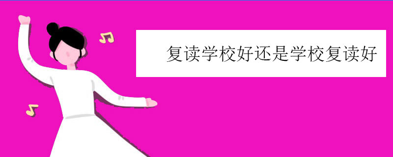 复读学校好还是学校复读好，教你选择的方法！