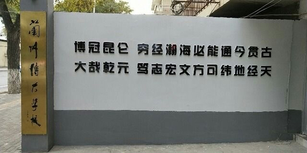 兰州菁华补习学校