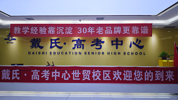 成都戴氏高考中心
