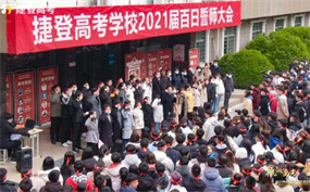 郑州捷登高考学校