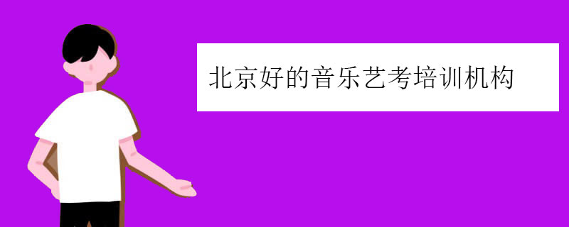 北京好的音乐艺考培训机构，优选四家靠谱机构