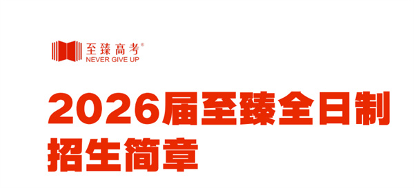 武汉至臻高一-高三全日制班招生简章