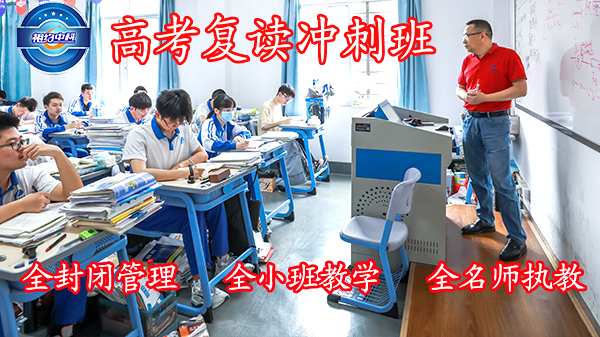 广州中科全程高考复读班