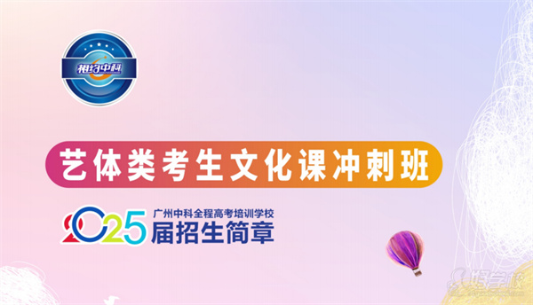 广州中科全程艺考生文化冲刺培训班