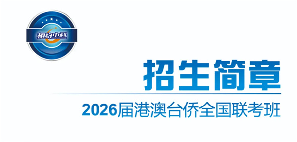 中科全程广州港澳台侨联考强化班
