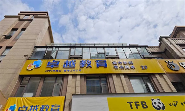 2026届成都卓越高考学校高三艺考文化课冲刺培训